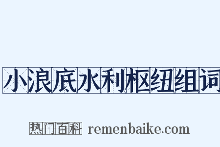小浪底水利枢纽组词是什么意思的图片